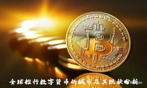   
全球推行数字货币的城市及其现状分析