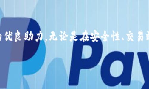 
xiaotiTokenTokenIM钱包iOS企业版全面解析/xiaoti
TokenTokenIM, 钱包, iOS, 企业版, 数字资产/guanjianci

TokenTokenIM钱包iOS企业版全面解析

在当今数字时代，数字钱包的使用已经越来越普遍，尤其是在企业级应用上，TokenTokenIM钱包iOS企业版应运而生。本文将对TokenTokenIM钱包的功能、优势以及使用体验进行深入分析。同时，我们也将对一些常见问题进行解答，帮助用户更好地理解这一工具。

TokenTokenIM钱包的背景与发展

TokenTokenIM钱包是一款专注于数字资产管理的工具，尤其是在企业应用场景下，它为企业提供了便捷的资产管理解决方案。随着区块链技术的发展以及数字货币的普及，企业在使用这些新兴技术时面临着安全性、合规性和高效性等多重挑战。TokenTokenIM钱包则通过其先进的技术架构和安全机制，为企业用户提供了一种全新的选择。

1. 钱包的基本功能

TokenTokenIM钱包提供了一系列基本功能，包括资产管理、交易记录查看、实时行情查询等。用户可以方便地查看自己所有的数字资产，包括各类加密货币和代币。此外，用户还可以通过钱包实现资产的转账和充值，极大地方便了日常的财务操作。

2. 安全性机制

安全是数字钱包服务的重中之重，TokenTokenIM在这方面下了很大功夫。钱包采用了多重加密技术，包括端对端加密和冷钱包存储等，确保用户的资产不被黑客攻击所窃取。同时，它还支持两步认证，进一步提高了安全性。企业用户可以设定不同的权限控制，确保只有授权人员才能进行相应的操作。

3. 用户体验设计

User Experience (UX) 在产品的成功中扮演着关键角色。TokenTokenIM钱包在设计上注重用户友好性，界面，功能分区清晰，用户可以轻松上手。同时，钱包支持多语言版本，为全球用户提供服务，使其在不同地区都能顺利使用该平台。

TokenTokenIM钱包的优势

1. 效率高、功能全

TokenTokenIM钱包集多种功能于一身，用户无需在多个不同平台之间切换。此外，交易处理速度快，相比于传统的金融工具，用户可以在几分钟内完成交易。这种高效性在企业的日常运作中尤为关键，它可以有效地节省时间和降低成本。

2. 支持多种数字货币和代币

TokenTokenIM钱包不仅支持主流的数字货币如比特币和以太坊，还支持许多不同类型的代币，这为用户提供了更多的选择。用户可以根据市场趋势灵活调整自己的资产配置。这一点在快速变化的市场环境中尤为重要，企业能够及时把握投资机会。

3. 强大的技术支持与服务

TokenTokenIM团队由一群经验丰富的区块链专业人士组成，他们为用户提供了强大的技术支持。无论是在使用中遇到的问题，还是在安全交易方面的疑虑，用户都能够得到及时而专业的解答和支持。此外，平台定期更新和维护，确保功能的稳定性与安全性。

常见问题解答

问题一：TokenTokenIM钱包如何保证用户资产的安全性？

TokenTokenIM钱包在安全设计上采取了多层防护措施，包括但不限于：

ul
  li采用高强度数据加密技术，确保用户的数据和资金不被黑客攻击。/li
  li使用冷存储技术，将大部分资产存储在不连接到互联网的硬件设备中，大大降低了被盗的风险。/li
  li支持多重身份验证，确保只有经过验证的用户才能访问其资产。/li
  li设有预警机制，一旦发现可疑交易，会立即向用户发出通知。/li
/ul

同时，企业账户可以通过设置不同的权限来控制不同员工的访问级别，确保信息的私密性和安全性。

问题二：如何在TokenTokenIM钱包中进行资产交易？

在TokenTokenIM钱包中进行资产交易非常简单，以下是具体步骤：

ol
  li打开TokenTokenIM钱包，登录到您的账户。/li
  li在资产页面，选择您要交易的数字货币。/li
  li点击“交易”按钮，然后输入交易的数量。/li
  li确认交易信息，确保无误后，提交交易请求。/li
  li根据系统提示，完成必要的身份验证与二次确认。/li
/ol

交易提交后，系统会迅速处理，并在短时间内更新您的资产状态。您可以在交易记录中查看所有交易的详情。

问题三：TokenTokenIM钱包是否支持法币交易？

目前，TokenTokenIM钱包的主要功能集中在数字资产的管理与交易上，对法币的直接支持相对有限。然而，用户可以通过一些第三方平台实现法币与加密货币之间的兑换。在最新更新中，TokenTokenIM团队正在考虑增加对法币的支持功能，便于用户更方便地进行交易。

具体来说，用户可以先将法币转到支持的交易所，再将其兑换为数字货币，最后转入TokenTokenIM钱包。这种做法虽然麻烦，但可以有效完成法币与数字资产之间的流通。

问题四：TokenTokenIM钱包是否适合小企业使用？

TokenTokenIM钱包非常适合小企业使用。它的多功能性和高效性使得小企业能够在没有投入大量资金的情况下，实现资产的快速管理和交易。具体优势包括：

ul
  li低门槛：用户可以在不需要大量资金的情况下开户，适合各种规模的企业。/li
  li便捷性：无需复杂的操作，小企业员工可以快速上手，从而节省培训成本。/li
  li灵活性：支持多种资产配置，小企业可以根据自身需求灵活进行交易。/li
/ul

此外，TokenTokenIM还提供专业的客户服务支持，使得小企业在使用过程中能得到及时帮助。

问题五：如何在企业环境中使用TokenTokenIM钱包进行合规管理？

在企业环境中，合规管理是极为重要的一环。TokenTokenIM钱包提供了一系列合规工具，帮助企业有效管理和记录交易，以满足法律法规的要求。具体步骤如下：

ol
  li定期审计：企业可定期审计钱包中的交易记录与资产流动情况，确保财务清晰。/li
  li权限管理：根据公司结构，设置不同等级的帐户，结合人员权限，合理分配操作权限。/li
  li数据备份：系统会定期备份用户数据，一旦发生意外事故可以及时恢复。/li
  li合规报告：TokenTokenIM团队将协助企业生成合规报告，方便用户在合法合规方面进行管理。/li
/ol

以上措施确保企业在使用TokenTokenIM钱包的过程中，能够更好地应对合规要求，避免潜在的法律风险。

总结

TokenTokenIM钱包iOS企业版是一款功能强大、安全可靠的数字资产管理工具，凭借其友好的用户体验和强大的技术支持，成为越来越多企业数字转型的优良助力。无论是在安全性、交易效率还是合规管理方面，它都展现出卓越的能力，对于希望在数字经济中占据一席之地的企业而言，TokenTokenIM钱包无疑是值得投资的工具。
```

以上内容是关于TokenTokenIM钱包iOS企业版的详细介绍和相关问题的解答。请根据实际需求和用户反馈，不断更新和扩展信息。