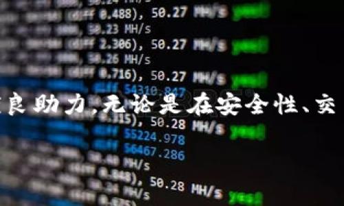
xiaotiTokenTokenIM钱包iOS企业版全面解析/xiaoti
TokenTokenIM, 钱包, iOS, 企业版, 数字资产/guanjianci

TokenTokenIM钱包iOS企业版全面解析

在当今数字时代，数字钱包的使用已经越来越普遍，尤其是在企业级应用上，TokenTokenIM钱包iOS企业版应运而生。本文将对TokenTokenIM钱包的功能、优势以及使用体验进行深入分析。同时，我们也将对一些常见问题进行解答，帮助用户更好地理解这一工具。

TokenTokenIM钱包的背景与发展

TokenTokenIM钱包是一款专注于数字资产管理的工具，尤其是在企业应用场景下，它为企业提供了便捷的资产管理解决方案。随着区块链技术的发展以及数字货币的普及，企业在使用这些新兴技术时面临着安全性、合规性和高效性等多重挑战。TokenTokenIM钱包则通过其先进的技术架构和安全机制，为企业用户提供了一种全新的选择。

1. 钱包的基本功能

TokenTokenIM钱包提供了一系列基本功能，包括资产管理、交易记录查看、实时行情查询等。用户可以方便地查看自己所有的数字资产，包括各类加密货币和代币。此外，用户还可以通过钱包实现资产的转账和充值，极大地方便了日常的财务操作。

2. 安全性机制

安全是数字钱包服务的重中之重，TokenTokenIM在这方面下了很大功夫。钱包采用了多重加密技术，包括端对端加密和冷钱包存储等，确保用户的资产不被黑客攻击所窃取。同时，它还支持两步认证，进一步提高了安全性。企业用户可以设定不同的权限控制，确保只有授权人员才能进行相应的操作。

3. 用户体验设计

User Experience (UX) 在产品的成功中扮演着关键角色。TokenTokenIM钱包在设计上注重用户友好性，界面，功能分区清晰，用户可以轻松上手。同时，钱包支持多语言版本，为全球用户提供服务，使其在不同地区都能顺利使用该平台。

TokenTokenIM钱包的优势

1. 效率高、功能全

TokenTokenIM钱包集多种功能于一身，用户无需在多个不同平台之间切换。此外，交易处理速度快，相比于传统的金融工具，用户可以在几分钟内完成交易。这种高效性在企业的日常运作中尤为关键，它可以有效地节省时间和降低成本。

2. 支持多种数字货币和代币

TokenTokenIM钱包不仅支持主流的数字货币如比特币和以太坊，还支持许多不同类型的代币，这为用户提供了更多的选择。用户可以根据市场趋势灵活调整自己的资产配置。这一点在快速变化的市场环境中尤为重要，企业能够及时把握投资机会。

3. 强大的技术支持与服务

TokenTokenIM团队由一群经验丰富的区块链专业人士组成，他们为用户提供了强大的技术支持。无论是在使用中遇到的问题，还是在安全交易方面的疑虑，用户都能够得到及时而专业的解答和支持。此外，平台定期更新和维护，确保功能的稳定性与安全性。

常见问题解答

问题一：TokenTokenIM钱包如何保证用户资产的安全性？

TokenTokenIM钱包在安全设计上采取了多层防护措施，包括但不限于：

ul
  li采用高强度数据加密技术，确保用户的数据和资金不被黑客攻击。/li
  li使用冷存储技术，将大部分资产存储在不连接到互联网的硬件设备中，大大降低了被盗的风险。/li
  li支持多重身份验证，确保只有经过验证的用户才能访问其资产。/li
  li设有预警机制，一旦发现可疑交易，会立即向用户发出通知。/li
/ul

同时，企业账户可以通过设置不同的权限来控制不同员工的访问级别，确保信息的私密性和安全性。

问题二：如何在TokenTokenIM钱包中进行资产交易？

在TokenTokenIM钱包中进行资产交易非常简单，以下是具体步骤：

ol
  li打开TokenTokenIM钱包，登录到您的账户。/li
  li在资产页面，选择您要交易的数字货币。/li
  li点击“交易”按钮，然后输入交易的数量。/li
  li确认交易信息，确保无误后，提交交易请求。/li
  li根据系统提示，完成必要的身份验证与二次确认。/li
/ol

交易提交后，系统会迅速处理，并在短时间内更新您的资产状态。您可以在交易记录中查看所有交易的详情。

问题三：TokenTokenIM钱包是否支持法币交易？

目前，TokenTokenIM钱包的主要功能集中在数字资产的管理与交易上，对法币的直接支持相对有限。然而，用户可以通过一些第三方平台实现法币与加密货币之间的兑换。在最新更新中，TokenTokenIM团队正在考虑增加对法币的支持功能，便于用户更方便地进行交易。

具体来说，用户可以先将法币转到支持的交易所，再将其兑换为数字货币，最后转入TokenTokenIM钱包。这种做法虽然麻烦，但可以有效完成法币与数字资产之间的流通。

问题四：TokenTokenIM钱包是否适合小企业使用？

TokenTokenIM钱包非常适合小企业使用。它的多功能性和高效性使得小企业能够在没有投入大量资金的情况下，实现资产的快速管理和交易。具体优势包括：

ul
  li低门槛：用户可以在不需要大量资金的情况下开户，适合各种规模的企业。/li
  li便捷性：无需复杂的操作，小企业员工可以快速上手，从而节省培训成本。/li
  li灵活性：支持多种资产配置，小企业可以根据自身需求灵活进行交易。/li
/ul

此外，TokenTokenIM还提供专业的客户服务支持，使得小企业在使用过程中能得到及时帮助。

问题五：如何在企业环境中使用TokenTokenIM钱包进行合规管理？

在企业环境中，合规管理是极为重要的一环。TokenTokenIM钱包提供了一系列合规工具，帮助企业有效管理和记录交易，以满足法律法规的要求。具体步骤如下：

ol
  li定期审计：企业可定期审计钱包中的交易记录与资产流动情况，确保财务清晰。/li
  li权限管理：根据公司结构，设置不同等级的帐户，结合人员权限，合理分配操作权限。/li
  li数据备份：系统会定期备份用户数据，一旦发生意外事故可以及时恢复。/li
  li合规报告：TokenTokenIM团队将协助企业生成合规报告，方便用户在合法合规方面进行管理。/li
/ol

以上措施确保企业在使用TokenTokenIM钱包的过程中，能够更好地应对合规要求，避免潜在的法律风险。

总结

TokenTokenIM钱包iOS企业版是一款功能强大、安全可靠的数字资产管理工具，凭借其友好的用户体验和强大的技术支持，成为越来越多企业数字转型的优良助力。无论是在安全性、交易效率还是合规管理方面，它都展现出卓越的能力，对于希望在数字经济中占据一席之地的企业而言，TokenTokenIM钱包无疑是值得投资的工具。
```

以上内容是关于TokenTokenIM钱包iOS企业版的详细介绍和相关问题的解答。请根据实际需求和用户反馈，不断更新和扩展信息。
