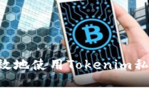 如何安全有效地使用Tokenim私钥：完整指南