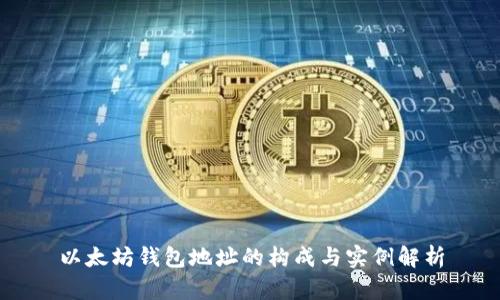 以太坊钱包地址的构成与实例解析
