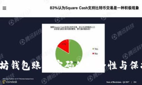  以太坊钱包账户密码的安全性与保护技巧