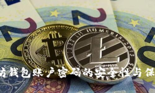  以太坊钱包账户密码的安全性与保护技巧