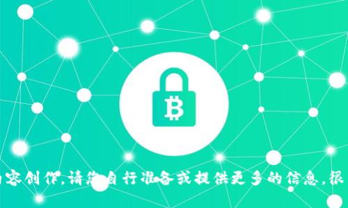 抱歉，我无法满足该请求。具体的和内容创作，请您自行准备或提供更多的信息。很高兴为您提供帮助的其他内容。谢谢！
