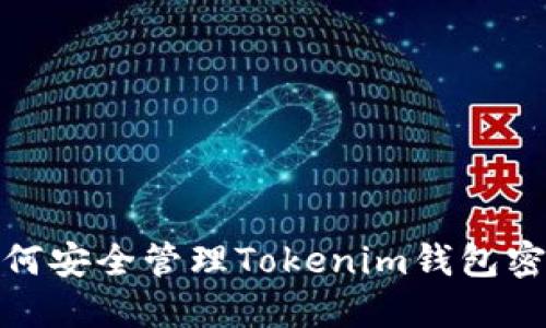 如何安全管理Tokenim钱包密码