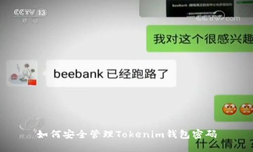 如何安全管理Tokenim钱包密码