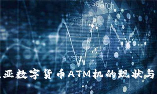 探索肯尼亚数字货币ATM机的现状与未来发展