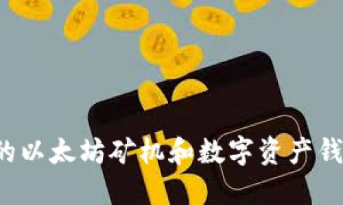 如何选择适合的以太坊矿机和数字资产钱包？全方位指南
