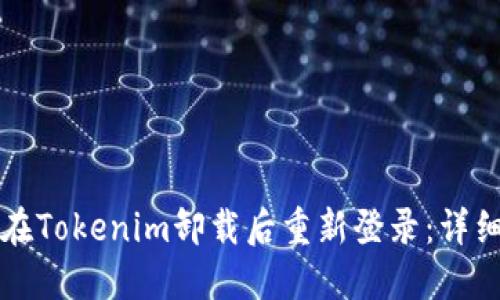 如何在Tokenim卸载后重新登录：详细指南