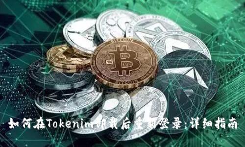 如何在Tokenim卸载后重新登录：详细指南