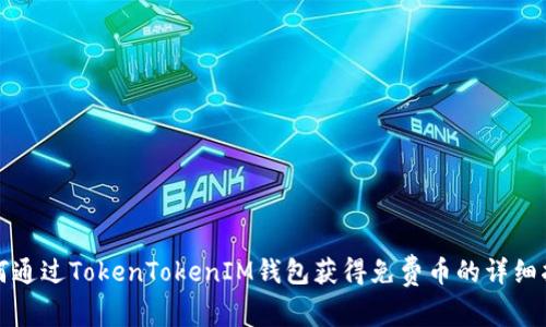 如何通过TokenTokenIM钱包获得免费币的详细指南