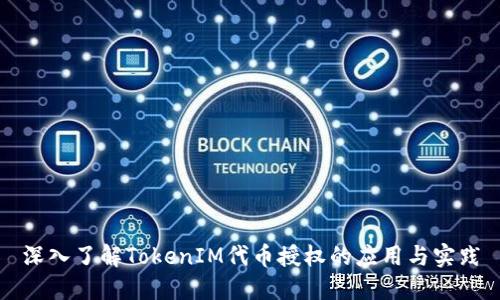 深入了解TokenIM代币授权的应用与实践