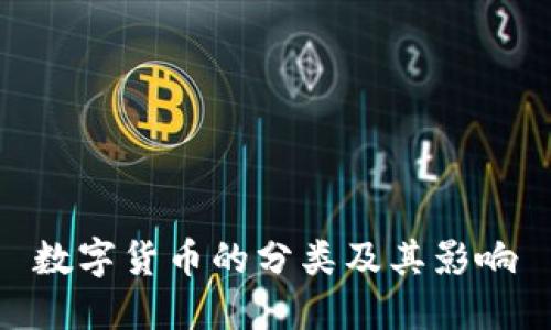 数字货币的分类及其影响