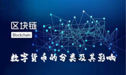 数字货币的分类及其影响