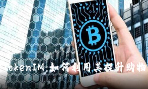 全面解析淘宝TokenIM：如何利用其提升购物体验和安全性