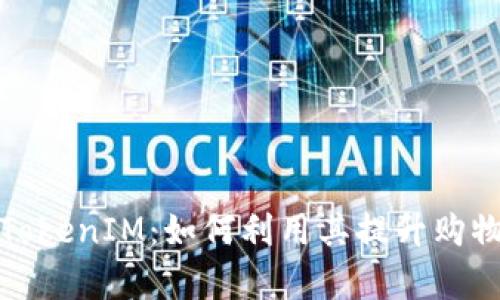 全面解析淘宝TokenIM：如何利用其提升购物体验和安全性