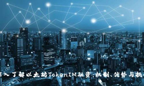 深入了解以太坊TokenIM融资：机制、优势与挑战
