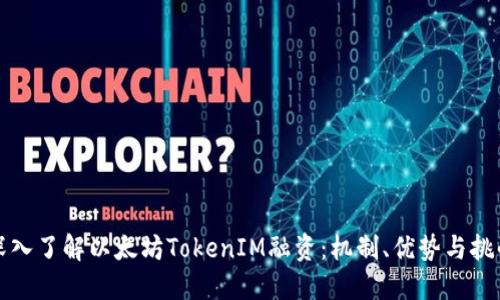 深入了解以太坊TokenIM融资：机制、优势与挑战