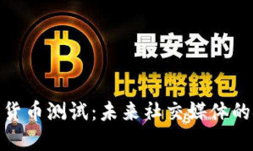 微博数字货币测试：未来社交媒体的金融革命