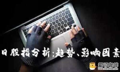 数字货币今日股指分析：趋势、影响因素与市场前景