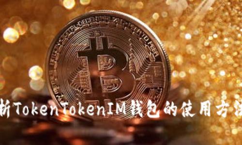 全面解析TokenTokenIM钱包的使用方法与技巧