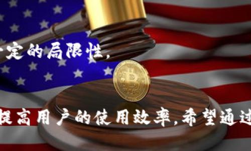   如何顺利退出 Tokenim 输入法？ / 
 guanjianci Tokenim输入法, 输入法退出, 电脑输入法, 输入法设置, 输入法切换 /guanjianci 

引言
在现代办公和日常使用中，输入法是我们与电脑交流的重要工具。Tokenim 输入法作为一款界面友好、功能强大的输入法，受到了许多用户的喜爱。但在使用过程中，用户可能会遇到如何退出 Tokenim 输入法的困惑。本文将详细探讨如何顺利退出 Tokenim 输入法，并针对用户常见问题给予解答，以帮助用户更好地使用此输入法。

如何退出 Tokenim 输入法
退出 Tokenim 输入法的具体步骤可能因不同操作系统和版本有所不同。以下是一些常见的退出方法：

h4方法一：通过系统托盘退出/h4
1. 在计算机桌面，找到位于屏幕右下角的系统托盘。
2. 寻找 Tokenim 输入法的图标，通常是一个小的键盘或输入法相关的图标。
3. 右键点击该图标，将出现一个菜单。
4. 在菜单中选择“退出”或“关闭”，即可将 Tokenim 输入法从系统中退出。

h4方法二：通过设置界面退出/h4
1. 打开 Tokenim 输入法的设置界面。
2. 进入“高级设置”或“常规设置”选项。
3. 找到“退出输入法”或“禁用输入法”选项，根据系统提示进行操作。

h4方法三：利用快捷键退出/h4
许多输入法都有自定义的快捷键，用户可以简单地通过按下相应的组合键来快速切换或退出输入法。具体的快捷键可以在设置中找到。

常见问题解答

h41. 为什么我退出 Tokenim 输入法后，它还会自动启动？/h4
有时候，即使用户选择退出 Tokenim 输入法，它仍会在后台自动启动。这可能是因为软件的设置中有启动项被勾选，导致输入法在启动时自动打开。针对这一问题，用户可以按照以下步骤进行调整：
1. 打开 Tokenim 输入法设置，进入常规设置或开机启动选项。
2. 寻找有关自启动的设置，如“开机时自动启动”或“后台运行”等选项。
3. 将其取消选中，保存设置后重新启动计算机，即可有效阻止其在启动时自动运行。
通过这种方式，用户可以掌控 Tokenim 输入法的启动设置，避免不必要的困扰。

h42. 如何彻底删除 Tokenim 输入法？/h4
如果用户决定不再使用 Tokenim 输入法，可以通过以下步骤进行彻底删除：
1. 在 Windows 系统中，打开“控制面板”，选择“程序和功能”。
2. 在程序列表中找到 Tokenim 输入法，点击右键并选择“卸载”。
3. 按照提示完成卸载操作，之后可以在文件管理器内搜索 Tokenim 的残留文件，手动进行清理。
对于 Mac 用户，可以在“应用程序”文件夹中直接拖动 Tokenim 输入法到废纸篓中，然后清空废纸篓。
完成以上步骤后，用户的计算机上将不再保留 Tokenim 输入法及其相关文件。

h43. 如何切换到其他输入法？/h4
在使用 Tokenim 输入法的过程中，用户可能希望切换到其他输入法。具体操作如下：
1. 在 Windows 系统中，可以使用“Alt Shift”或“Win 空格”快捷键进行输入法切换。
2. 在 Mac 系统中，使用“Command 空格”或自定义设置的快捷键。
3. 也可以通过任务栏或菜单栏中的输入法图标点击，选择想要切换的输入法。
确保在设置中添加其他输入法，并检查其开启状态。在进行切换时，系统会根据先前设置的输入法顺序进行切换。

h44. Tokenim 输入法无法正常工作，该怎么办？/h4
如果 Tokenim 输入法出现卡顿、无响应等问题，可以尝试以下解决方案：
1. 重启计算机，有时简单的重启可以解决软件暂时性的问题。
2. 检查电脑的系统更新，确保使用的操作系统是最新版本，有时输入法不兼容会导致故障。
3. 尝试重新安装 Tokenim 输入法，确保使用最新版本，避免出现已有版本的兼容性问题。
4. 还可以查看系统中的其他输入法是否正常工作，如果其他输入法正常，说明问题可能出在 Tokenim 本身。
通过这些步骤，用户应能快速找到并解决 Tokenim 输入法的问题。

h45. Tokenim 输入法与其他输入法的差异是什么？/h4
Tokenim 输入法与其他输入法相比，具有许多优缺点，例如：
1. 界面设计：Tokenim 输入法在设计上偏重简洁，容易上手，而一些输入法可能功能复杂，用户需要花费额外时间学习。
2. 输入速度：Tokenim 输入法在预测和纠错方面表现突出，大多数用户反馈其输入速度较快。而某些输入法在输入流畅度方面有所欠缺。
3. 兼容性：Tokenim 输入法在不同操作系统的兼容性较好，而某些输入法可能只针对特定平台，导致用户体验不佳。
4. 个性化设置：Tokenim 在个性化设置方面表现突出，用户可以根据个人喜好进行灵活调整。
5. 用户评价：根据网络上用户的反馈和评论，Tokenim 输入法普遍被认为容易使用，适合多种人群，相对而言其他输入法可能对某些特定用户群体有一定的局限性。

结语
Tokenim 输入法作为一个便捷的工具，提供了丰富的功能和友好的用户体验。掌握退出 Tokenim 输入法的正确方法，以及应对常见问题的策略，可以提高用户的使用效率。希望通过本文能为大家在使用 Tokenim 输入法时提供有效的帮助，让大家能够更加顺畅的享受输入的乐趣！