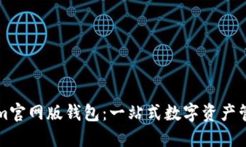 Tokenim官网版钱包：一站式数字资产管理平台