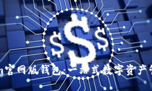 Tokenim官网版钱包：一站式数字资产管理平台