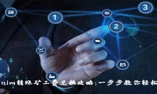 Tokenim转账矿工费兑换攻略：一步步教你轻松完成