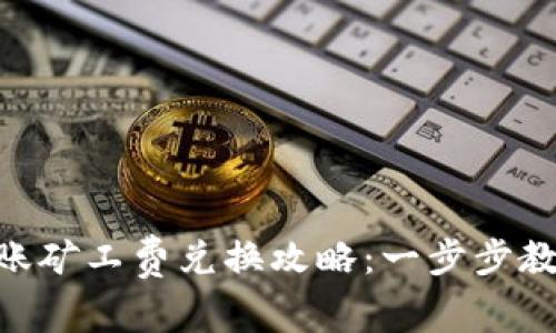 Tokenim转账矿工费兑换攻略：一步步教你轻松完成