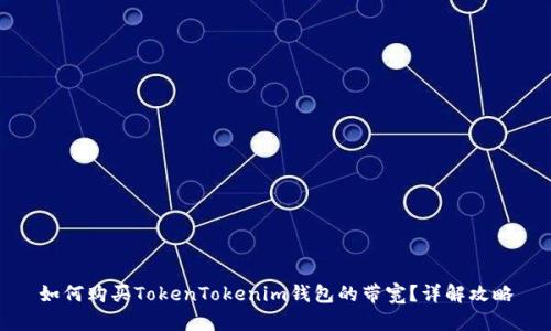 如何购买TokenTokenim钱包的带宽？详解攻略