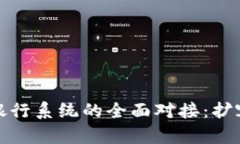 数字货币与银行系统的全面对接：扩容时代的来
