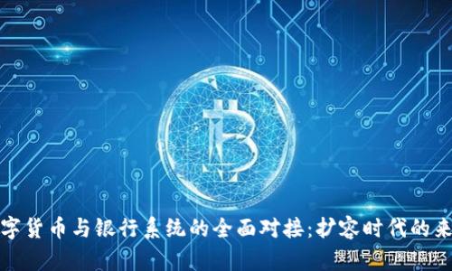 数字货币与银行系统的全面对接：扩容时代的来临