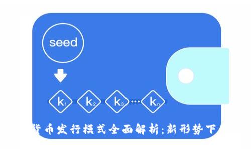  央行数字货币发行模式全面解析：新形势下的金融变革