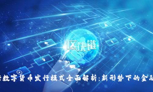  央行数字货币发行模式全面解析：新形势下的金融变革