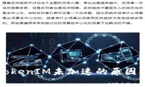 深入探讨TokenIM未加速的原因及解决方案