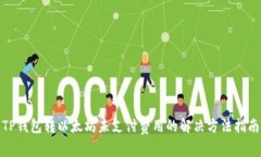TP钱包转以太坊未支付费用的解决方法指南