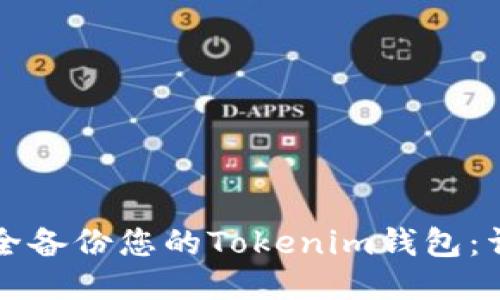 如何安全备份您的Tokenim钱包：详细指南