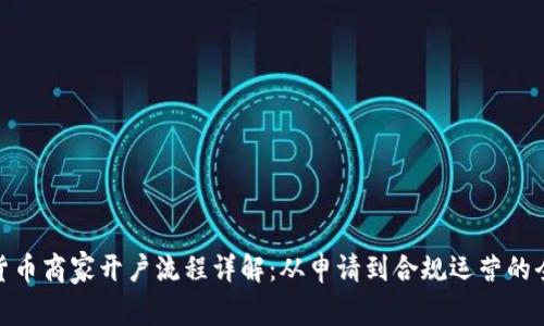 数字货币商家开户流程详解：从申请到合规运营的全步骤