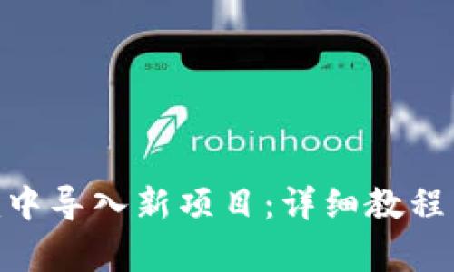 如何在Tokenim中导入新项目：详细教程与常见问题解答
