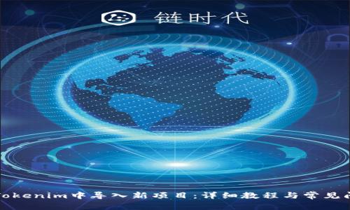 如何在Tokenim中导入新项目：详细教程与常见问题解答