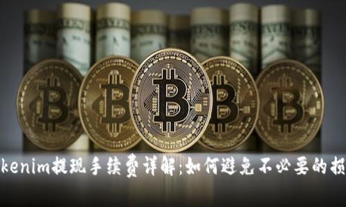 Tokenim提现手续费详解：如何避免不必要的损失