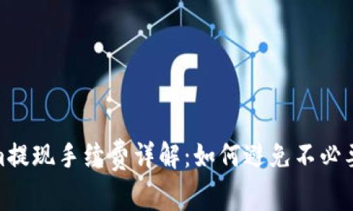 Tokenim提现手续费详解：如何避免不必要的损失