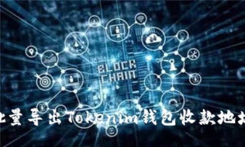 ceria
    如何批量导出Tokenim钱包收款地址：全面指南