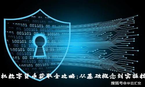 手机数字货币获取全攻略：从基础概念到实操技巧