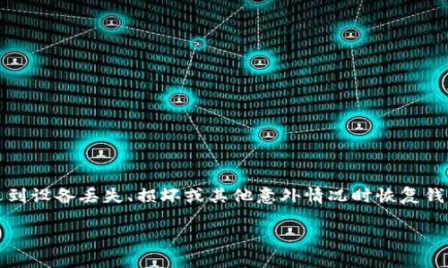 首先，备份您的 TokenTokenim 钱包是非常重要的，因为它可以帮助您在遇到设备丢失、损坏或其他意外情况时恢复钱包中的资产。下面是如何备份 TokenTokenim 钱包的详细步骤和相关信息。

如何安全备份您的TokenTokenim钱包