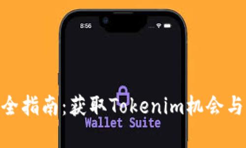 PNS币空投完全指南：获取Tokenim机会与潜在收益解析