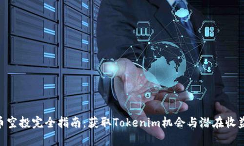 PNS币空投完全指南：获取Tokenim机会与潜在收益解析