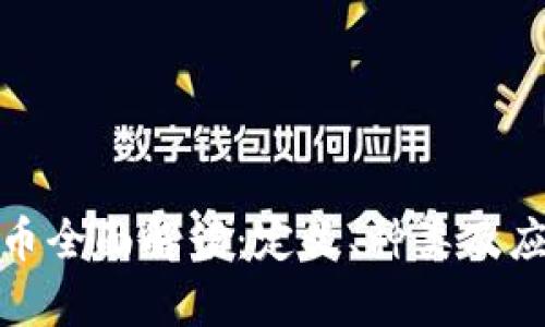数字货币全面解读：定义、种类及应用前景