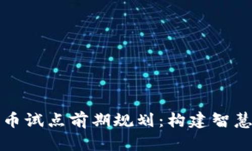 广州数字货币试点前期规划：构建智慧城市的基础